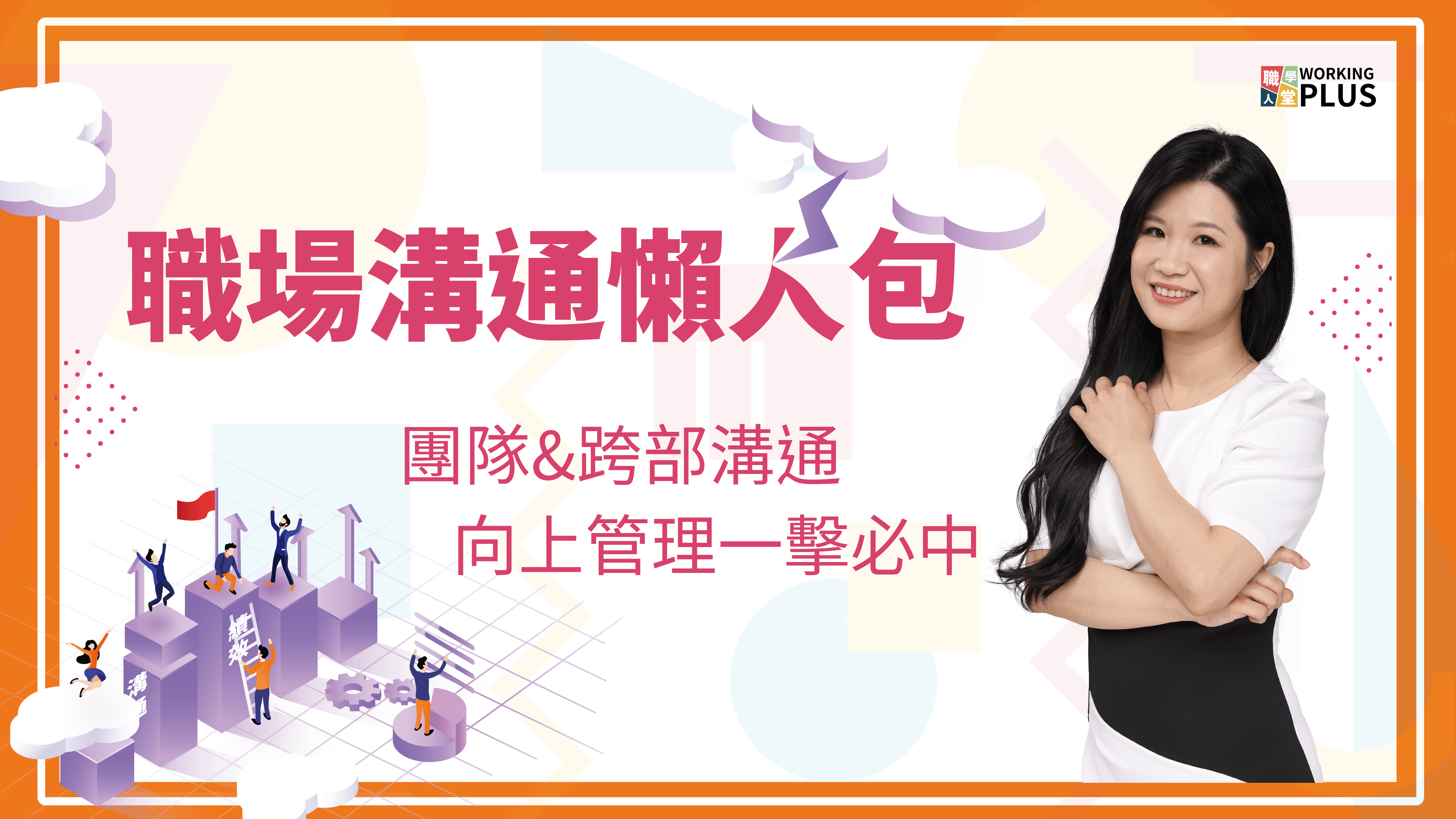 職場溝通懶人包–團隊&跨部門溝通、向上管理一擊必中