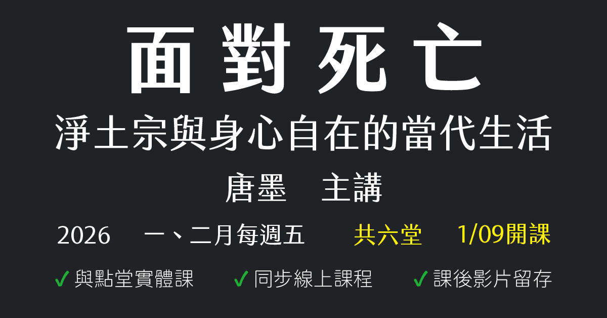 面對死亡：淨土宗與身心自在的當代生活
