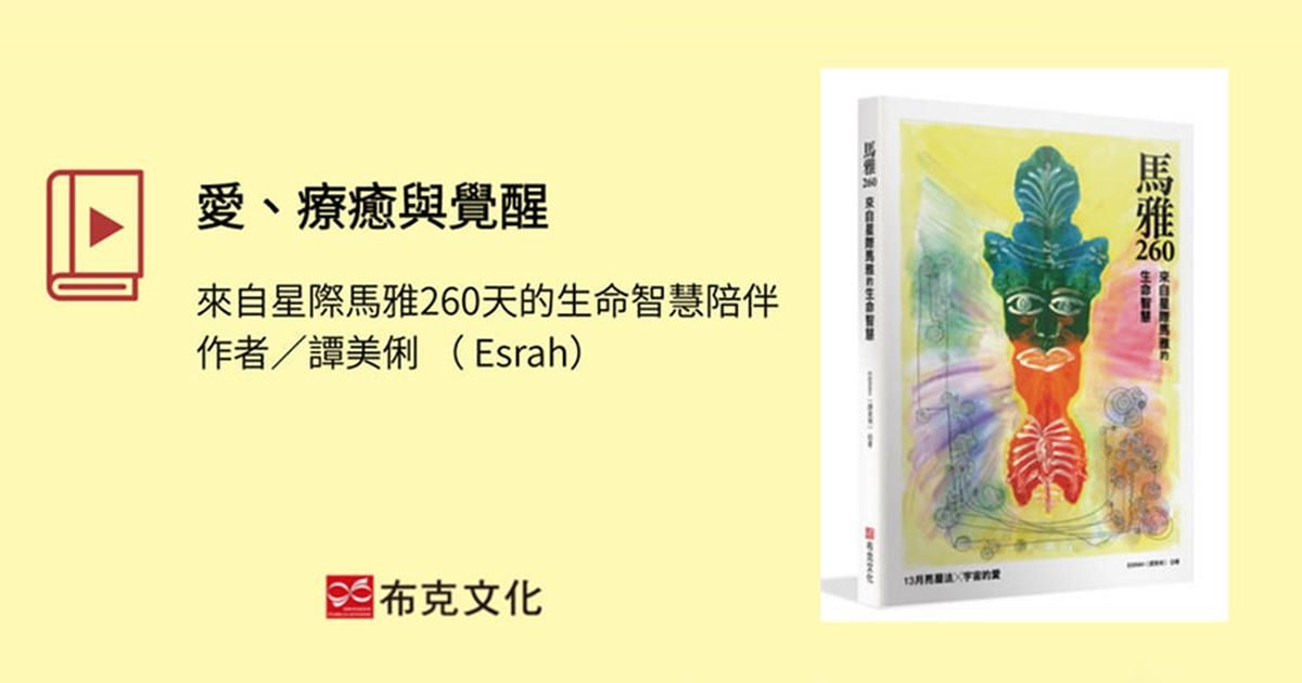 愛、療癒與覺醒：來自星際馬雅260天的生命智慧陪伴