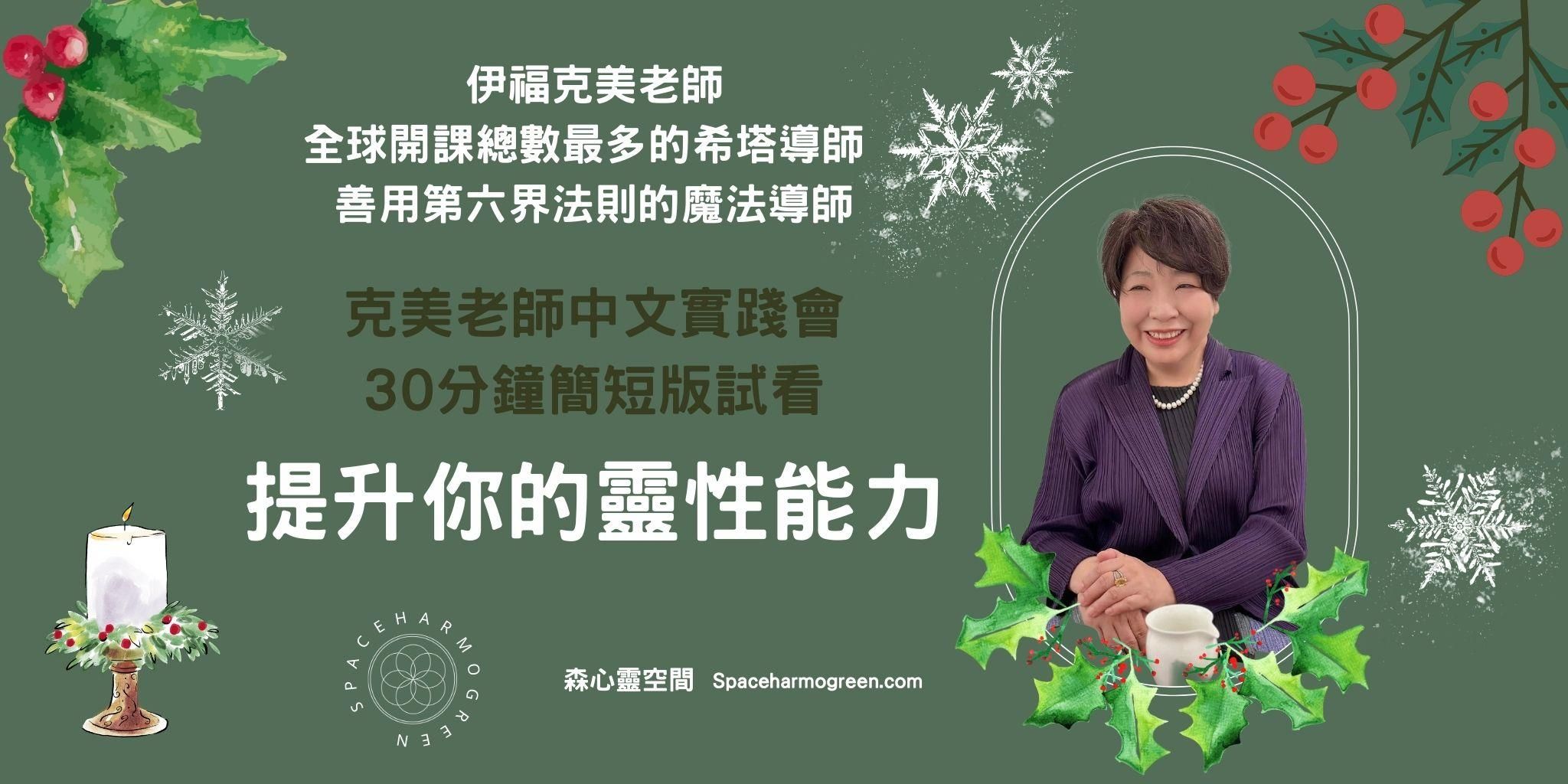 免費看30分鐘 - 提升你的靈性能力（中日翻譯）