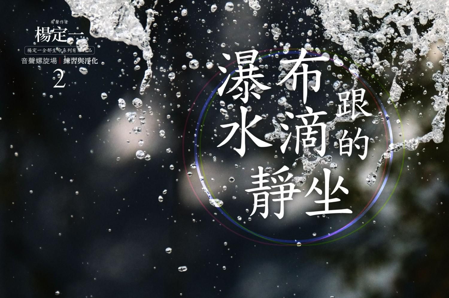 瀑布跟水滴的靜坐