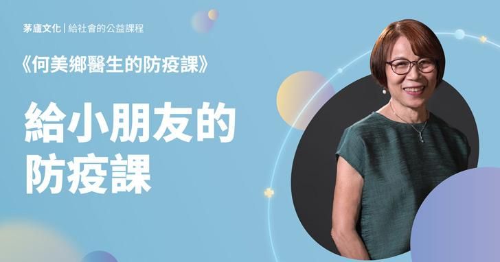 給小朋友的防疫課程 / 何美鄉醫師的防疫課
