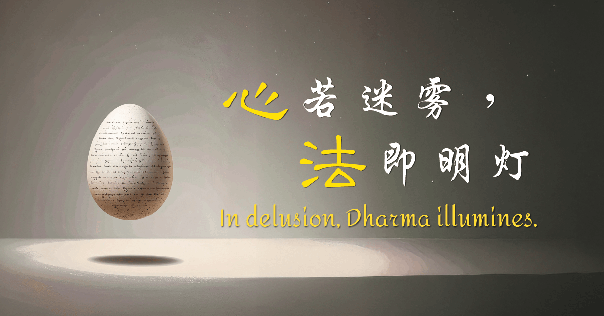 『心』若迷霧，『法』即明燈。新加坡01期