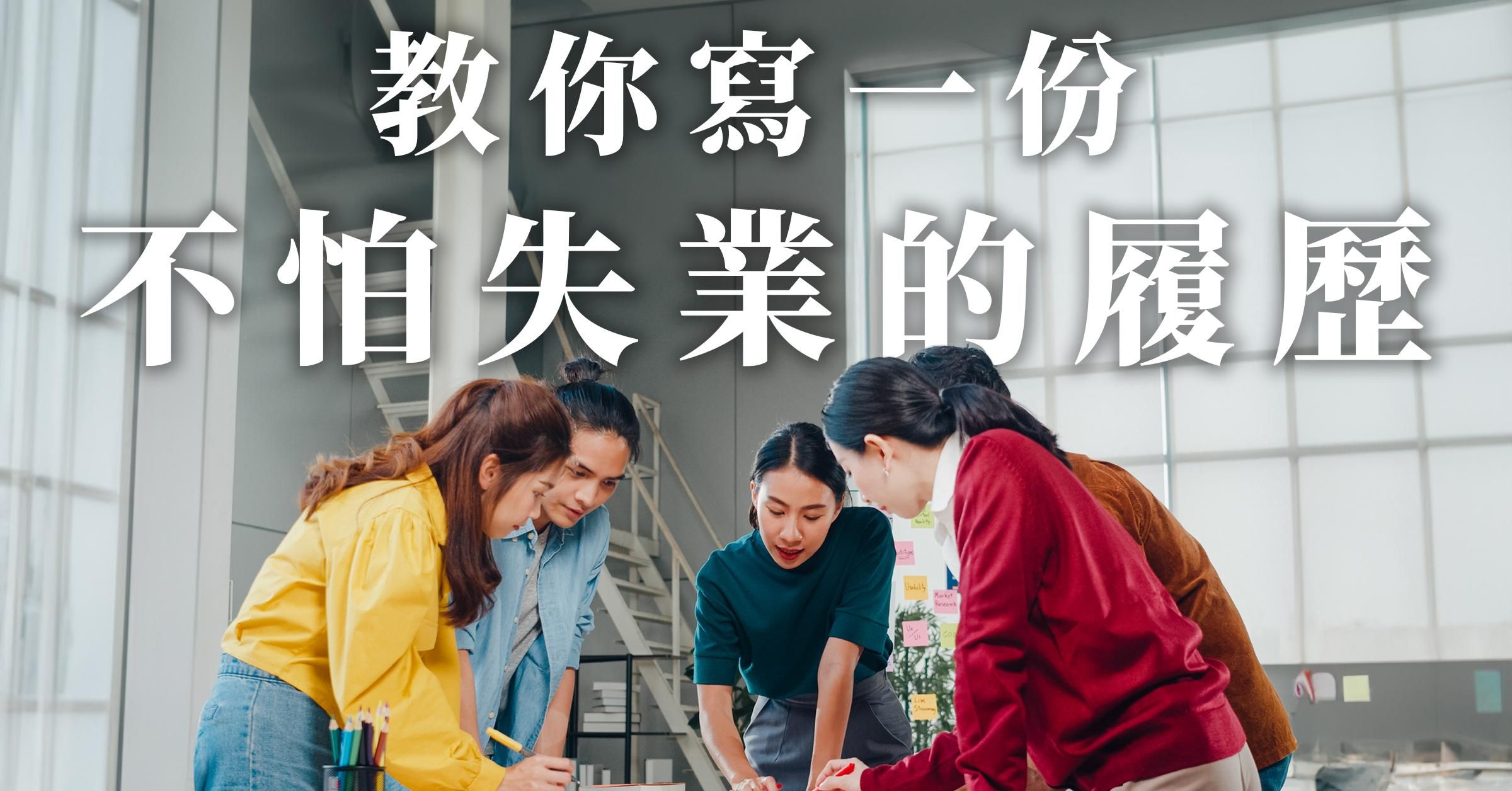 寫一份不怕失業的履歷｜職場未來履歷說明書