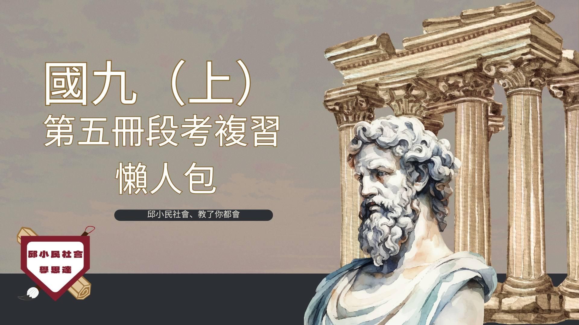 國九（上）全冊懶人包（30小時，錄播+直播）