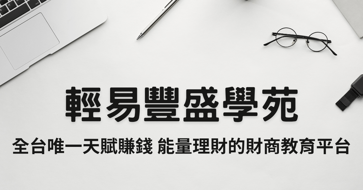歡迎加入輕易豐盛學苑🎉