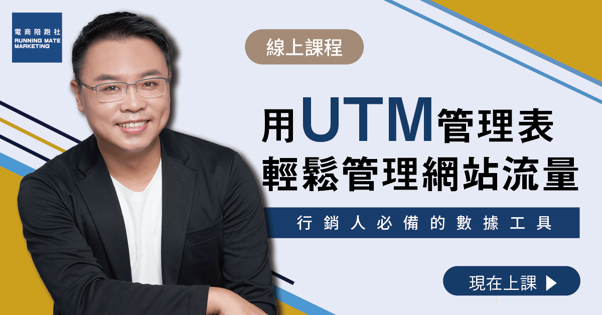 用UTM管理表輕鬆管理網站流量來源