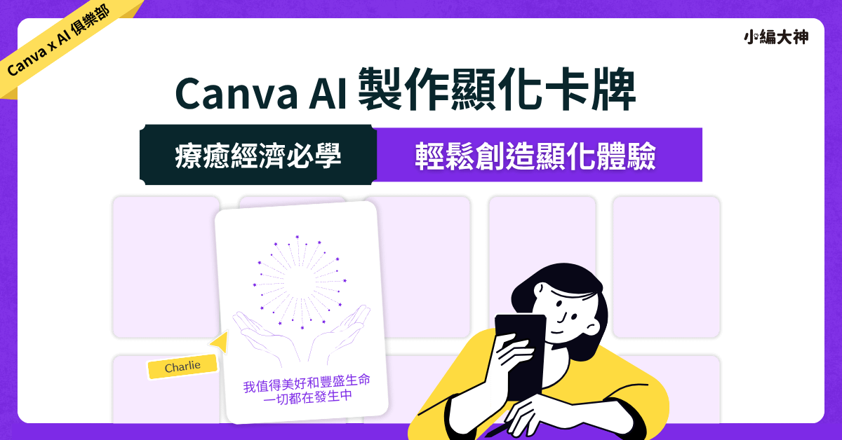 Canva AI 製作顯化卡牌：療癒經濟必學