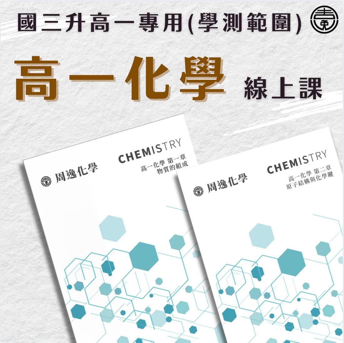 【新上架】高一必修化學(全)（周逸化學團隊）