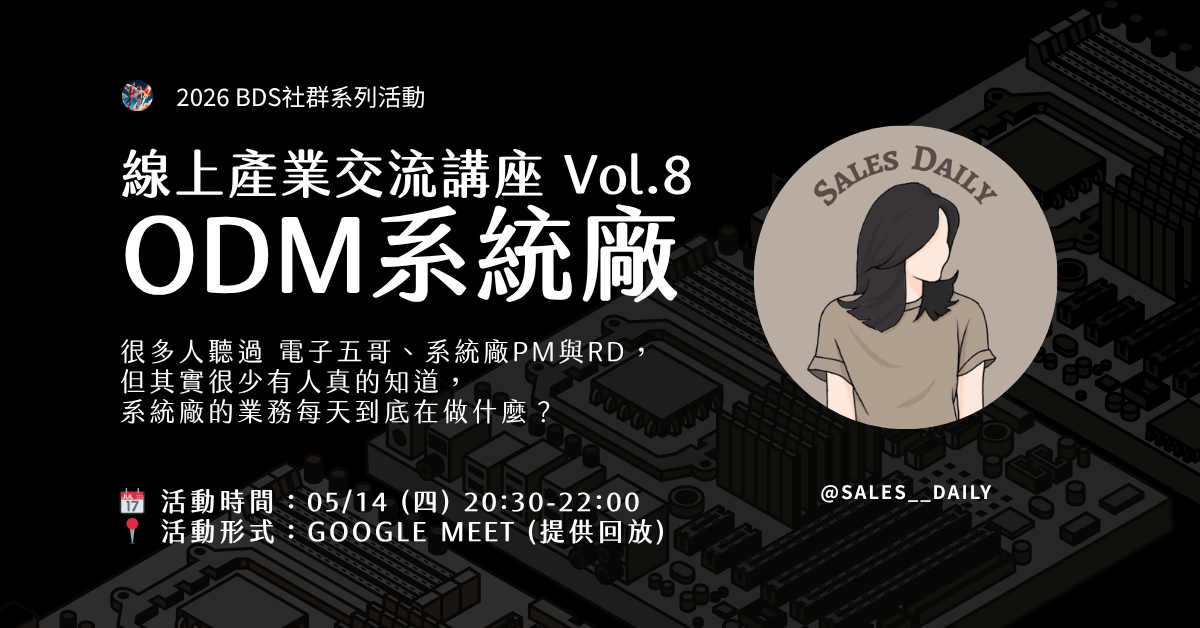 線上產業交流 Vol.8｜ODM系統廠