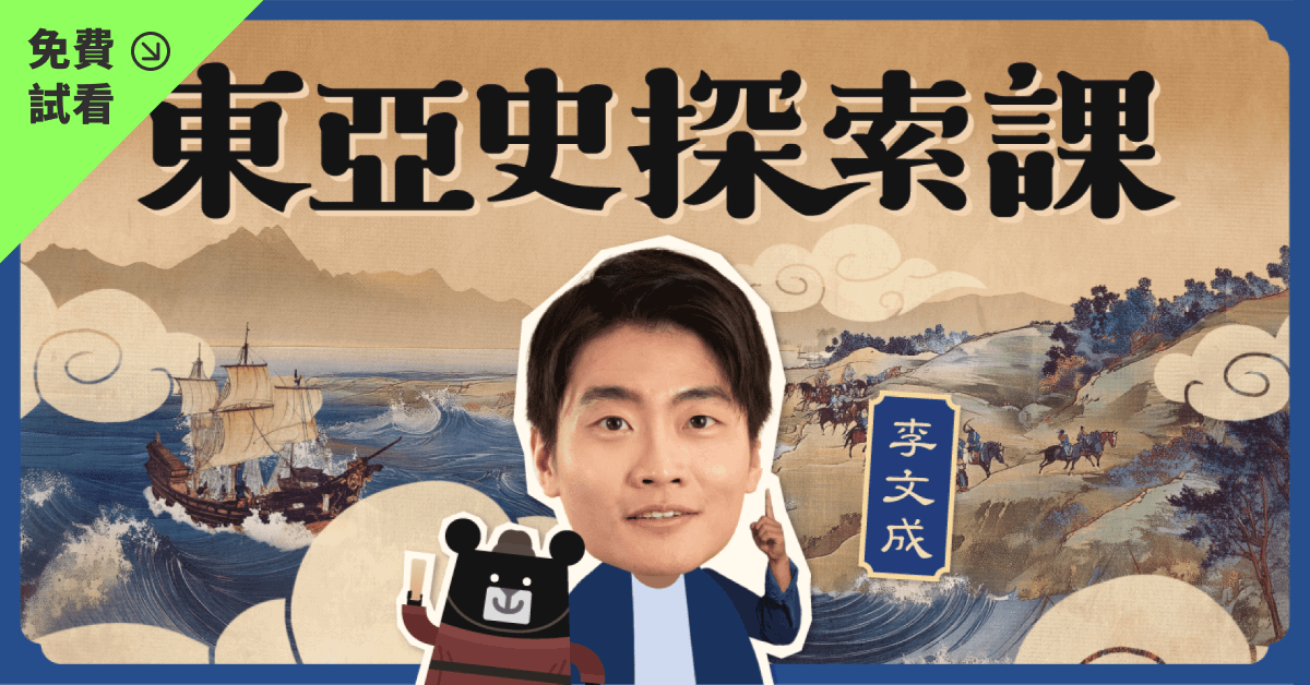 【免費試看】東亞史探索課：不只中國史的跨文化視野｜李文成 × 臺灣吧
