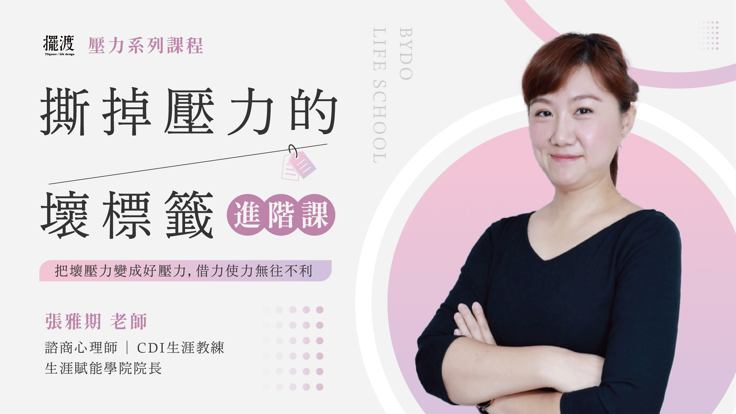 【撕掉壓力的壞標籤】進階課