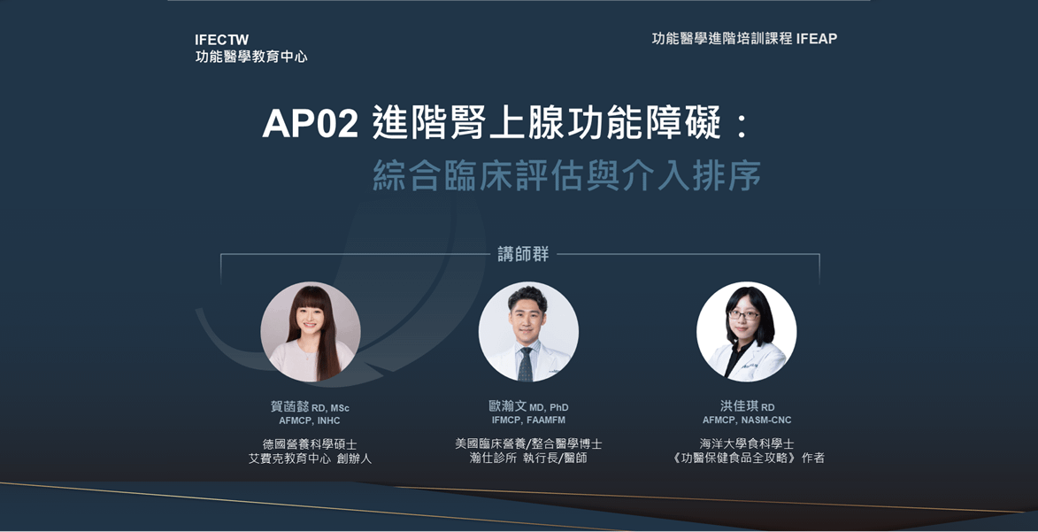 AP02腎上腺功能衰竭與代謝障礙