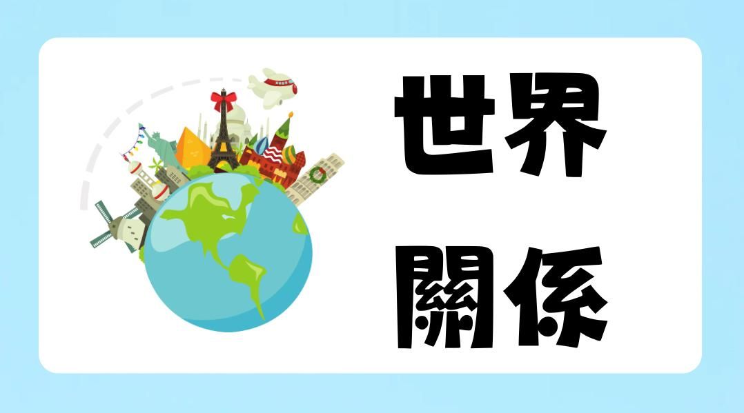 希塔療癒：世界關係