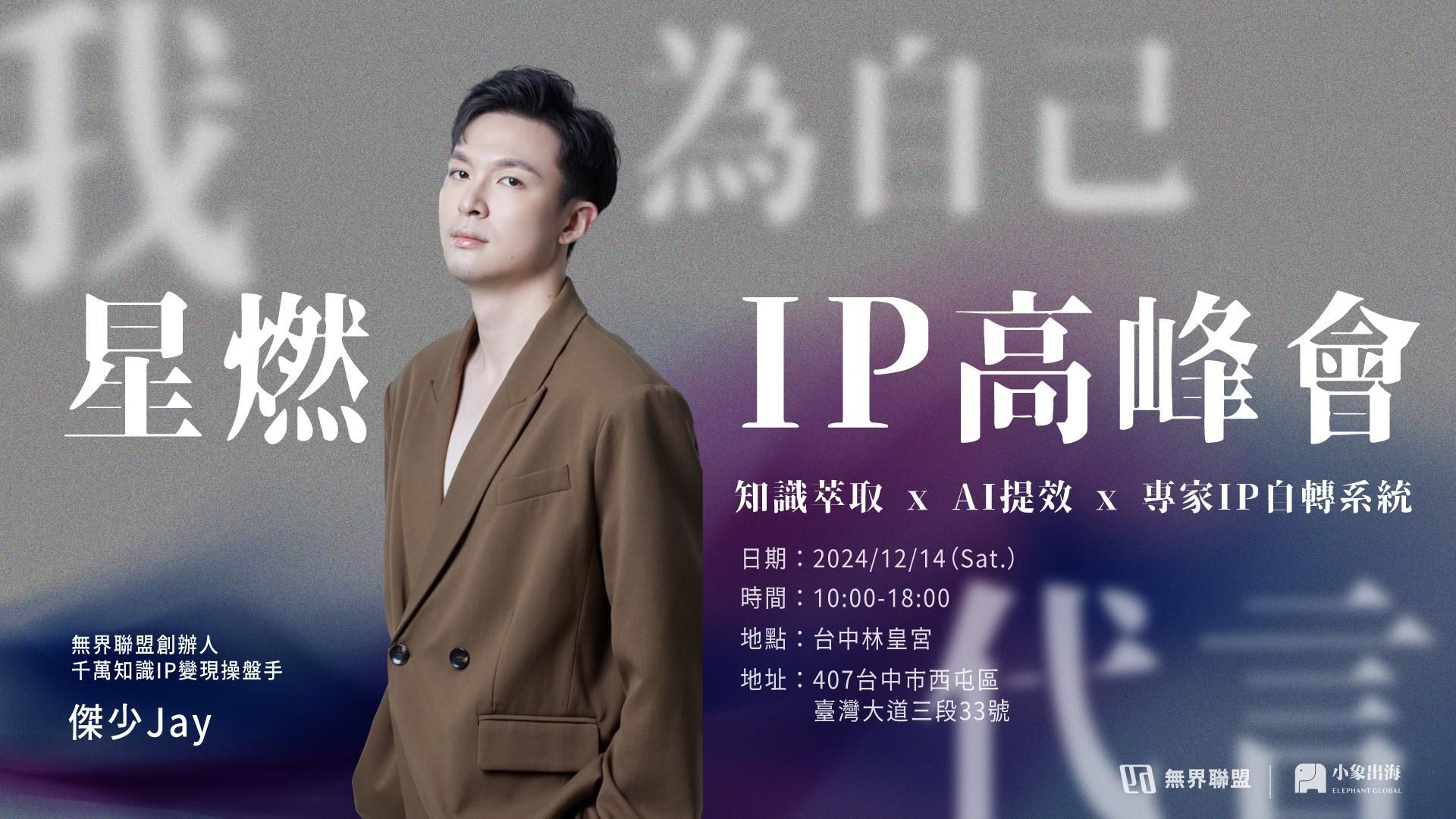 星燃IP高峰會(已結束)