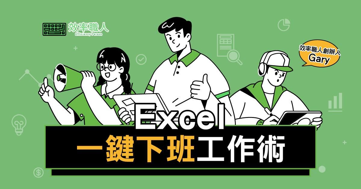 EXCEL一鍵下班工作術