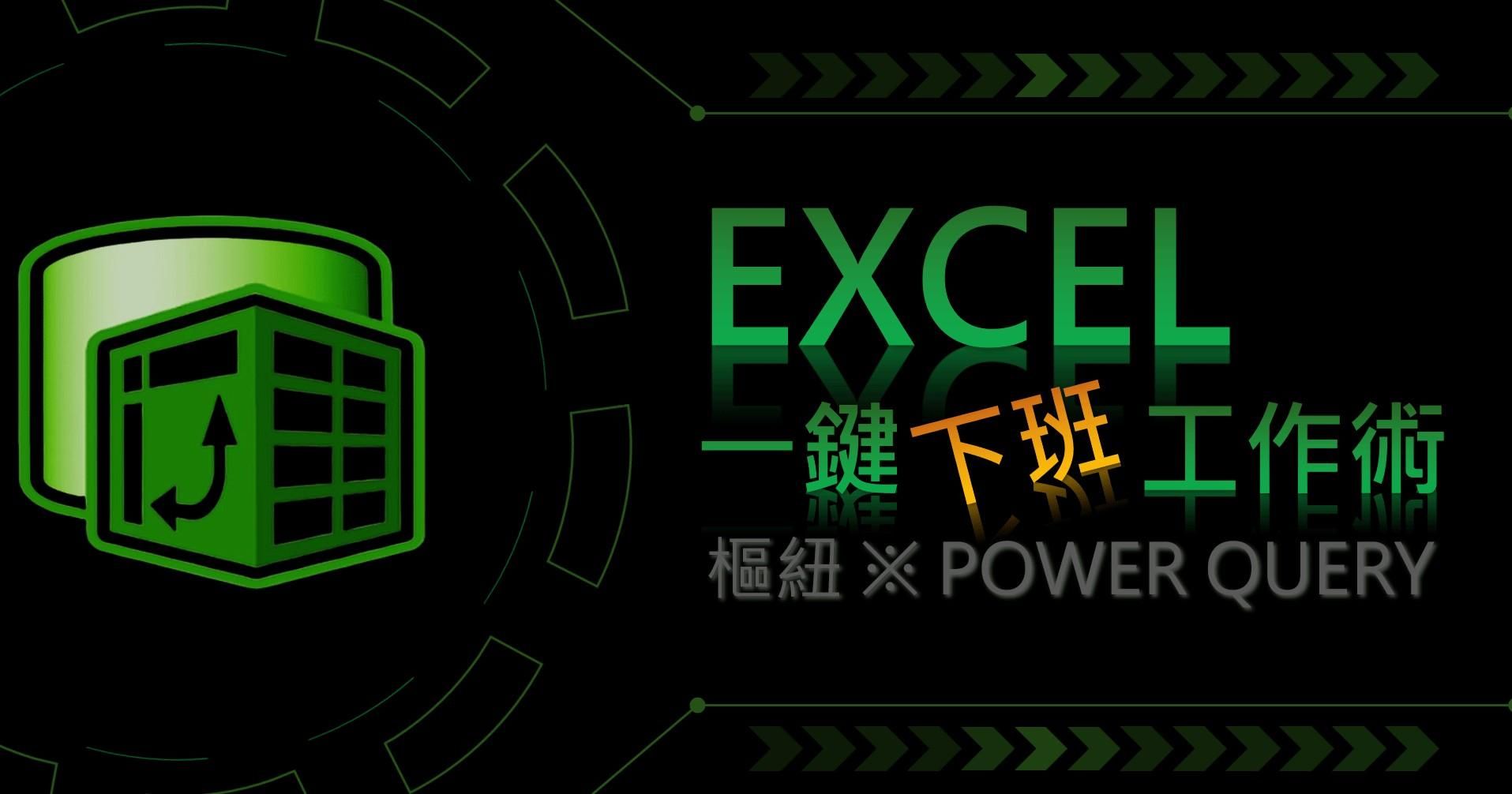 EXCEL一鍵下班工作術