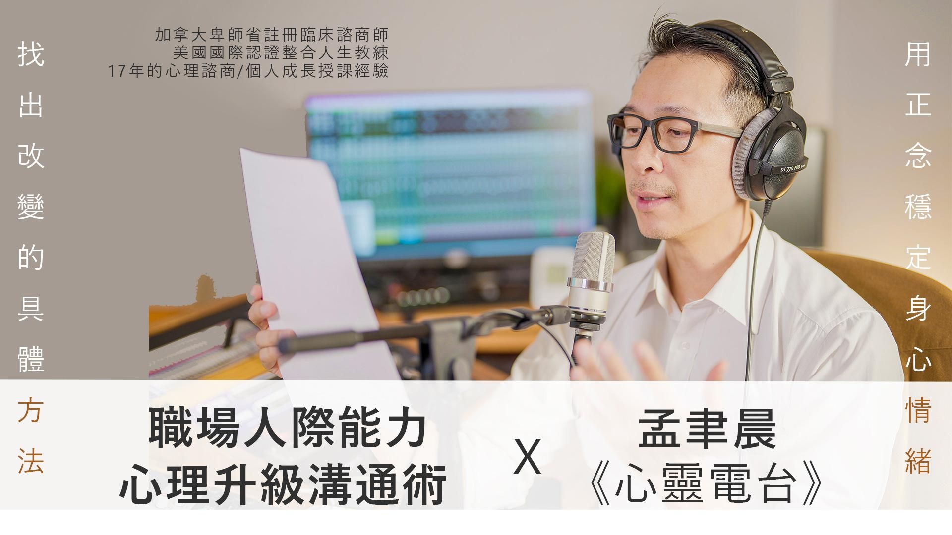 職場人際能力-心理升級溝通術