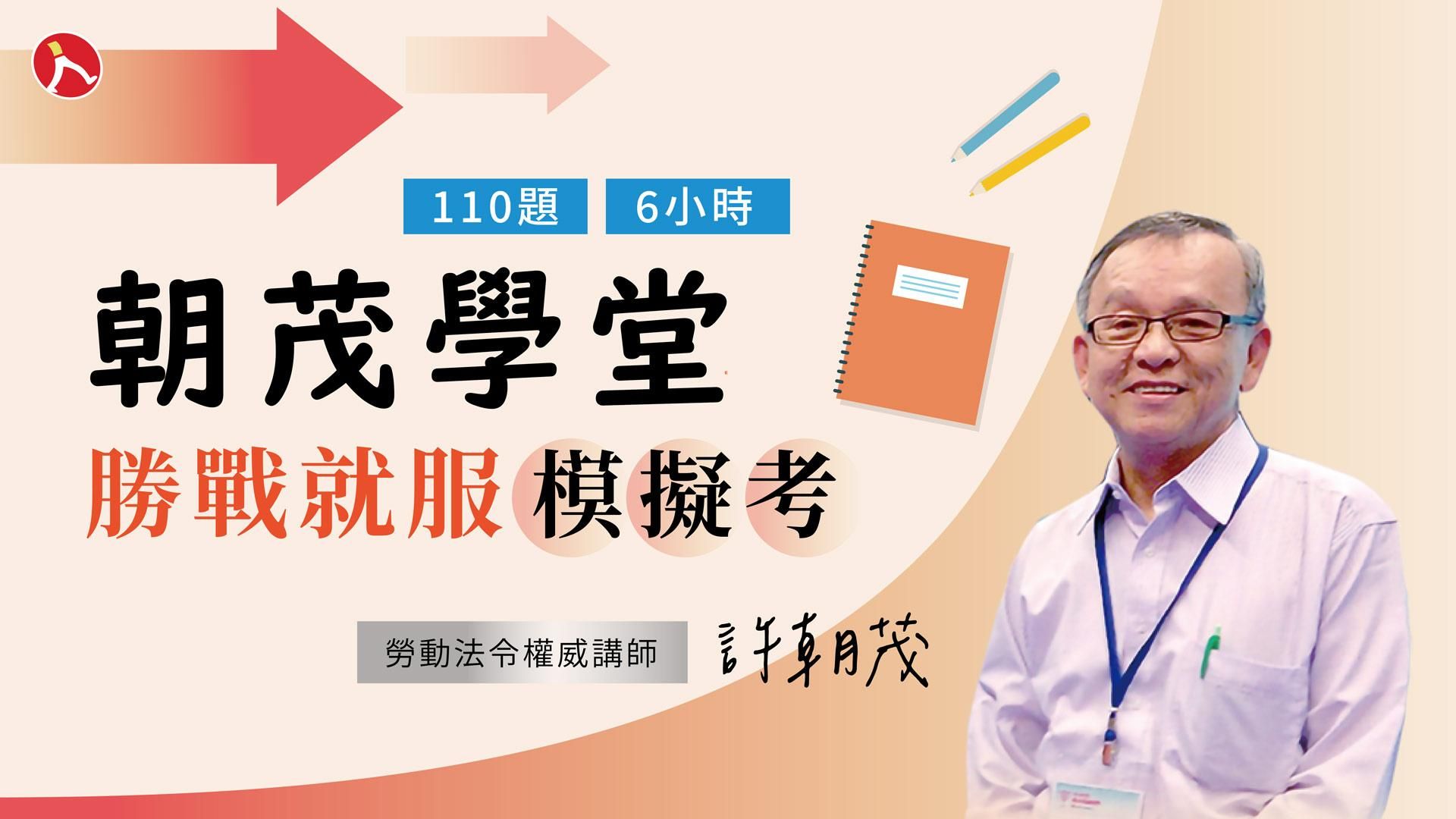 【朝茂學堂】勝戰就服模擬考 - 113年術科解析實戰