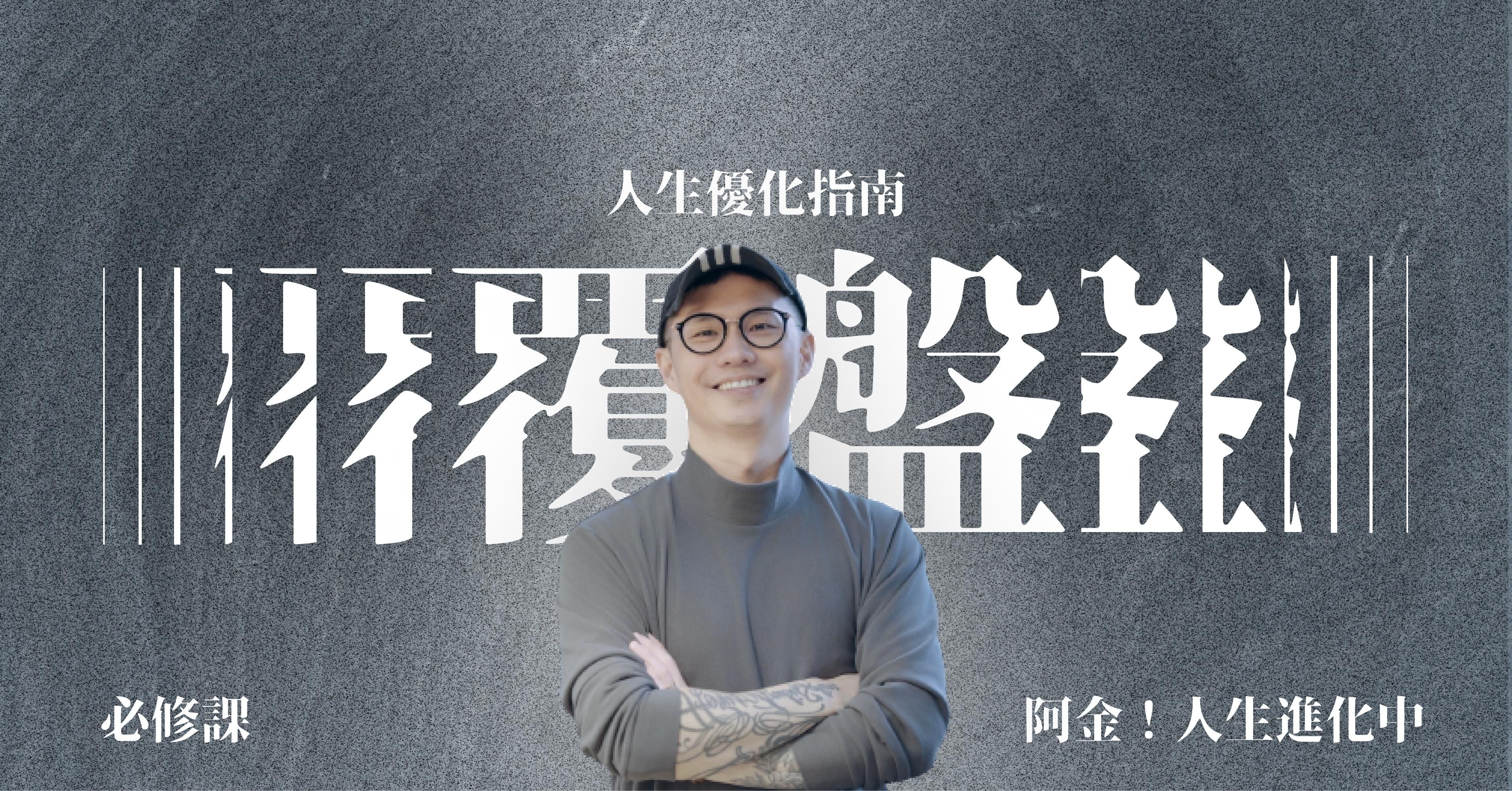 人生優化指南——覆盤課1.0；如果再有一次，絕不要模模糊糊地過一生 - 必修課 Lesson 3-1