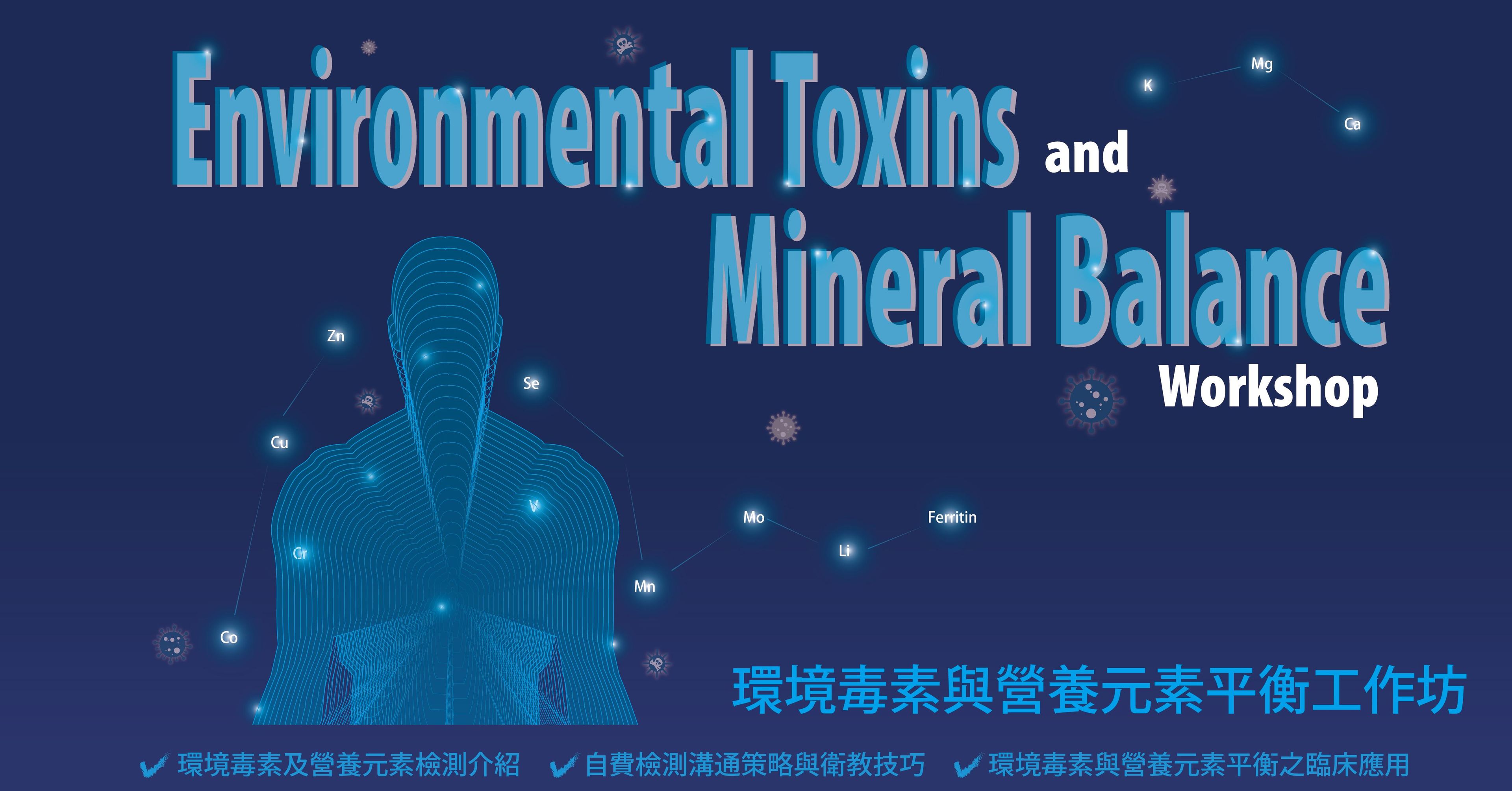 環境毒素與營養元素平衡工作坊