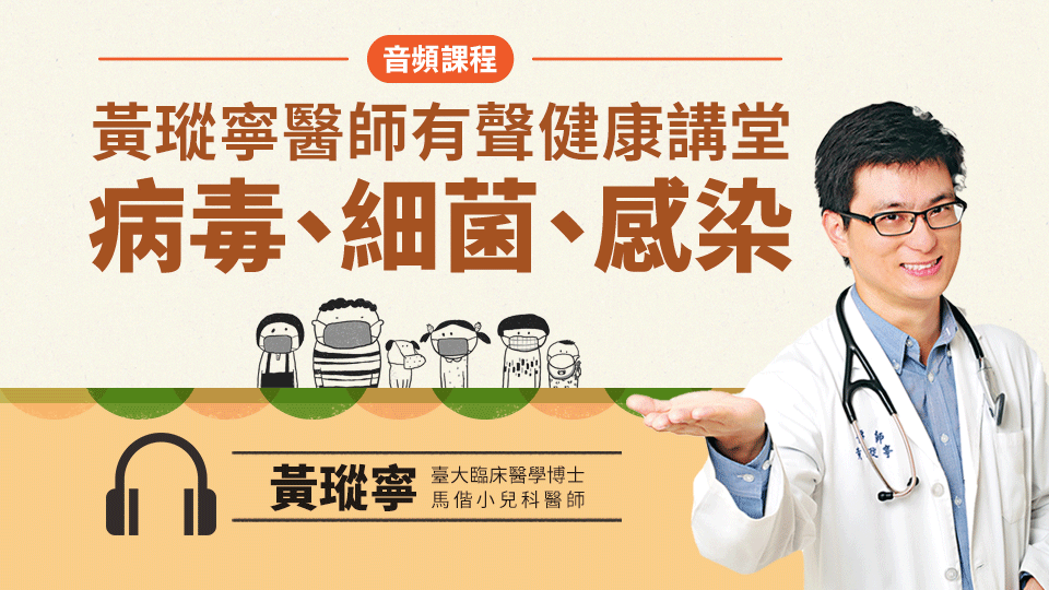 黃瑽寧醫師有聲健康講堂（2）（有聲課程）