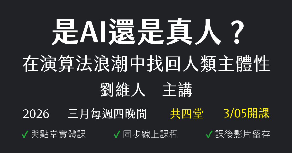 是AI還是真人？在演算法浪潮中找回人類主體性