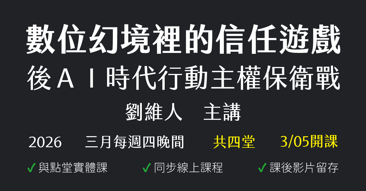 數位幻境裡的信任遊戲：後ＡＩ時代行動主權保衛戰