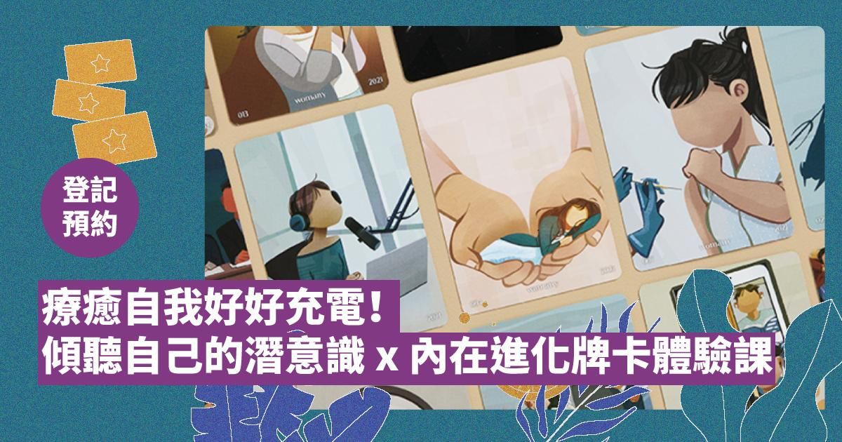 （直播課預約）療癒自我好好充電！傾聽自己的潛意識 x 內在進化牌卡體驗課