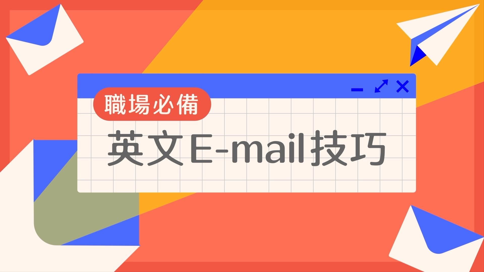 職場必備英文 E-mail 技巧