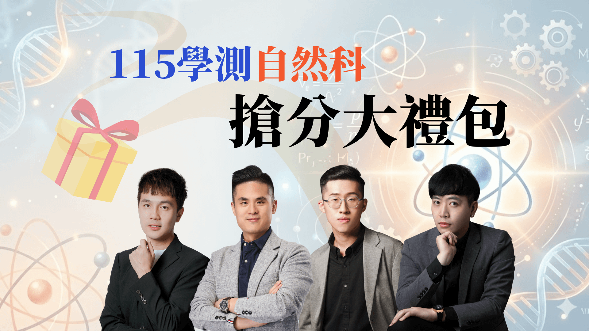 115學測自然科搶分大禮包