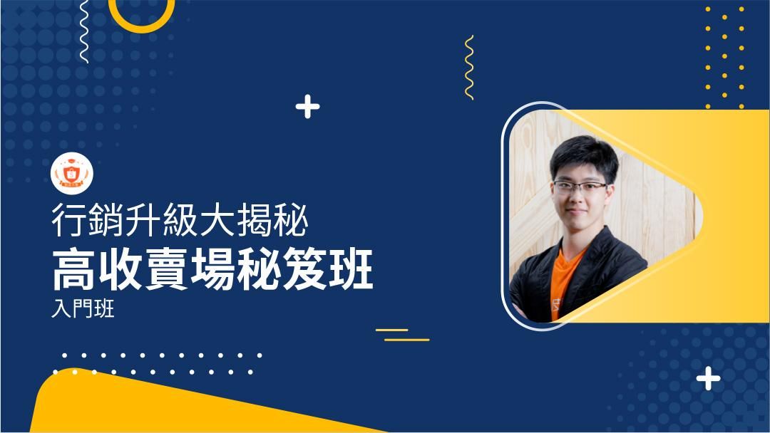 蝦皮電商線上課 | 百萬賣場必勝班