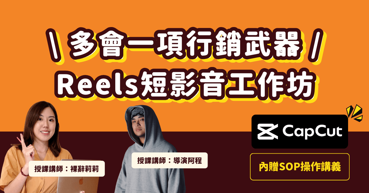 多會一個行銷武器：Reels/Tiktok短影音實作課