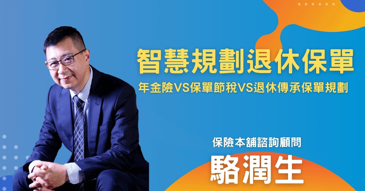 駱潤生_智慧規劃退休功能型保單