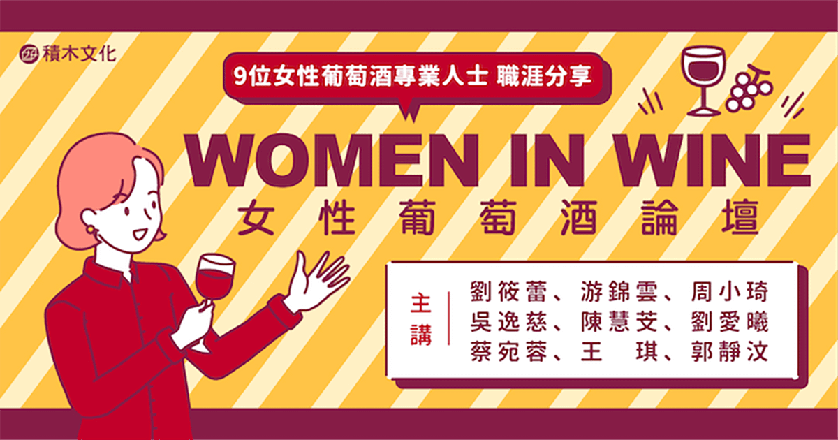 Women In Wine 女性葡萄酒論壇:9位女性葡萄酒專業人士職涯分享會