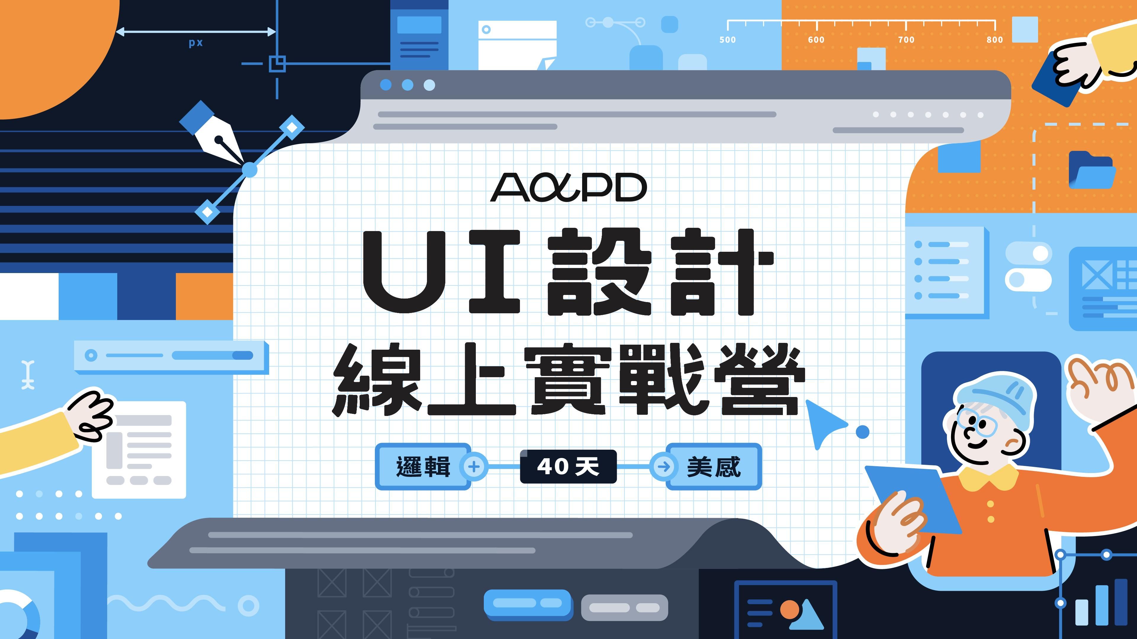 【已結束】2023 AAPD 第 1 屆 UI 設計線上實戰營