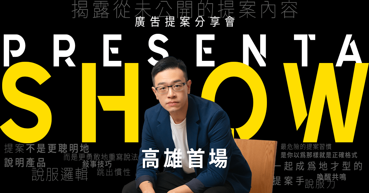 高雄首場！PresentaShow 2025 廣告提案分享會 B｜打破慣性思維