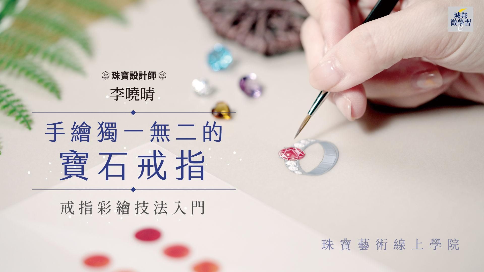 手繪獨一無二的寶石戒指：戒指彩繪技法入門