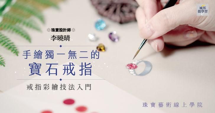 手繪獨一無二的寶石戒指：戒指彩繪技法入門
