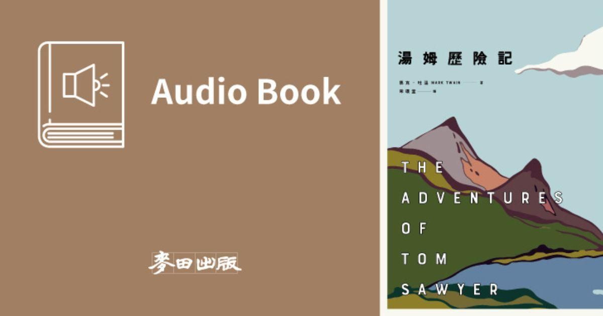 湯姆歷險記（馬克‧吐溫最膾炙人口經典作品．中文有聲書隆重問世）