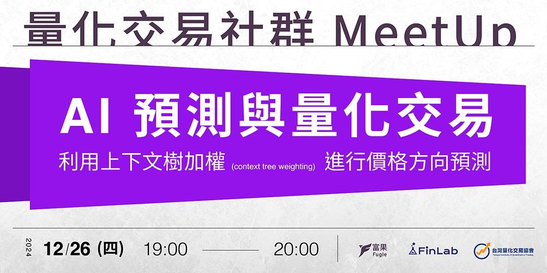 量化交易 MeetUp 回放 : AI 預測與量化交易：利用上下文樹加權( context tree weighting ) 進行價格方向預測