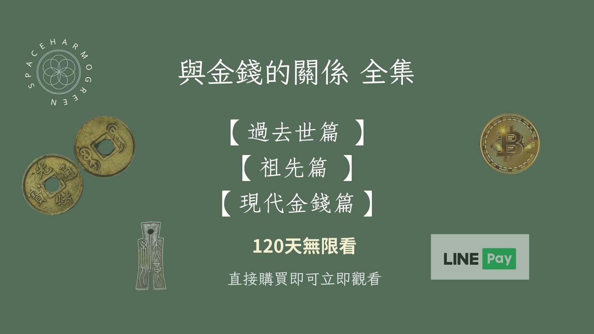 與金錢的關係實踐會全集 共三集