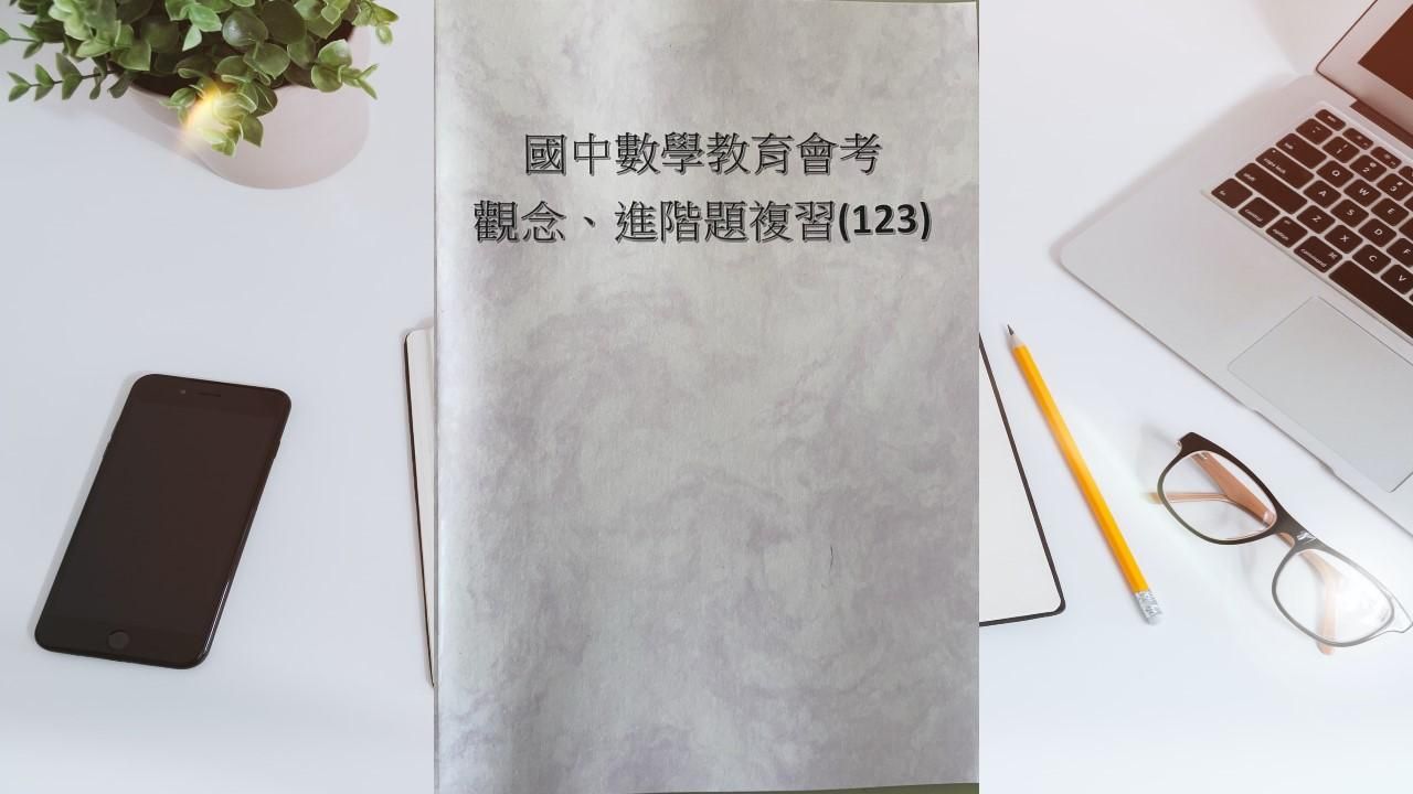 國中數學教育會考觀念重點整理、進階題練習123册