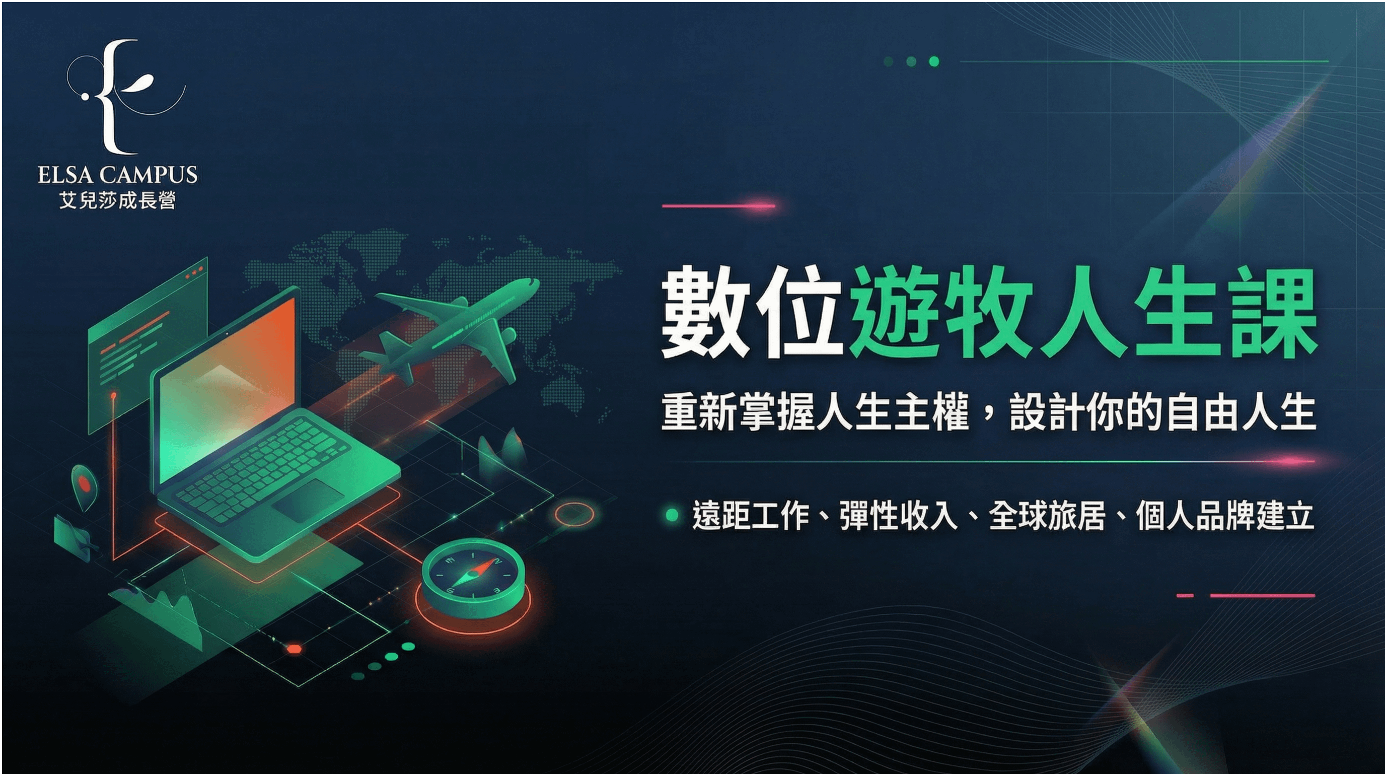 數位遊牧人生課：重新掌握人生主權，設計你的自由人生