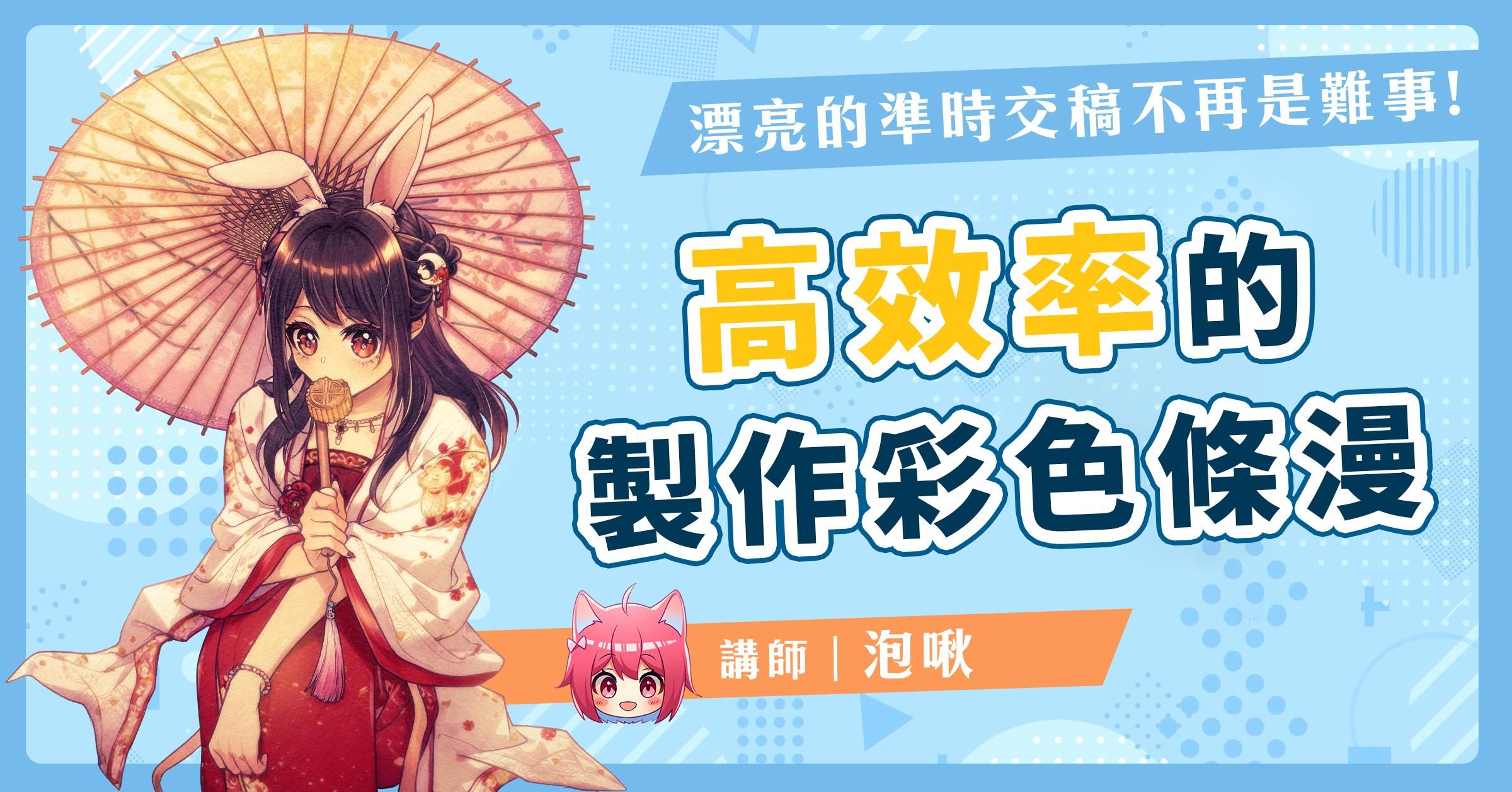 高效率的製作彩色條漫