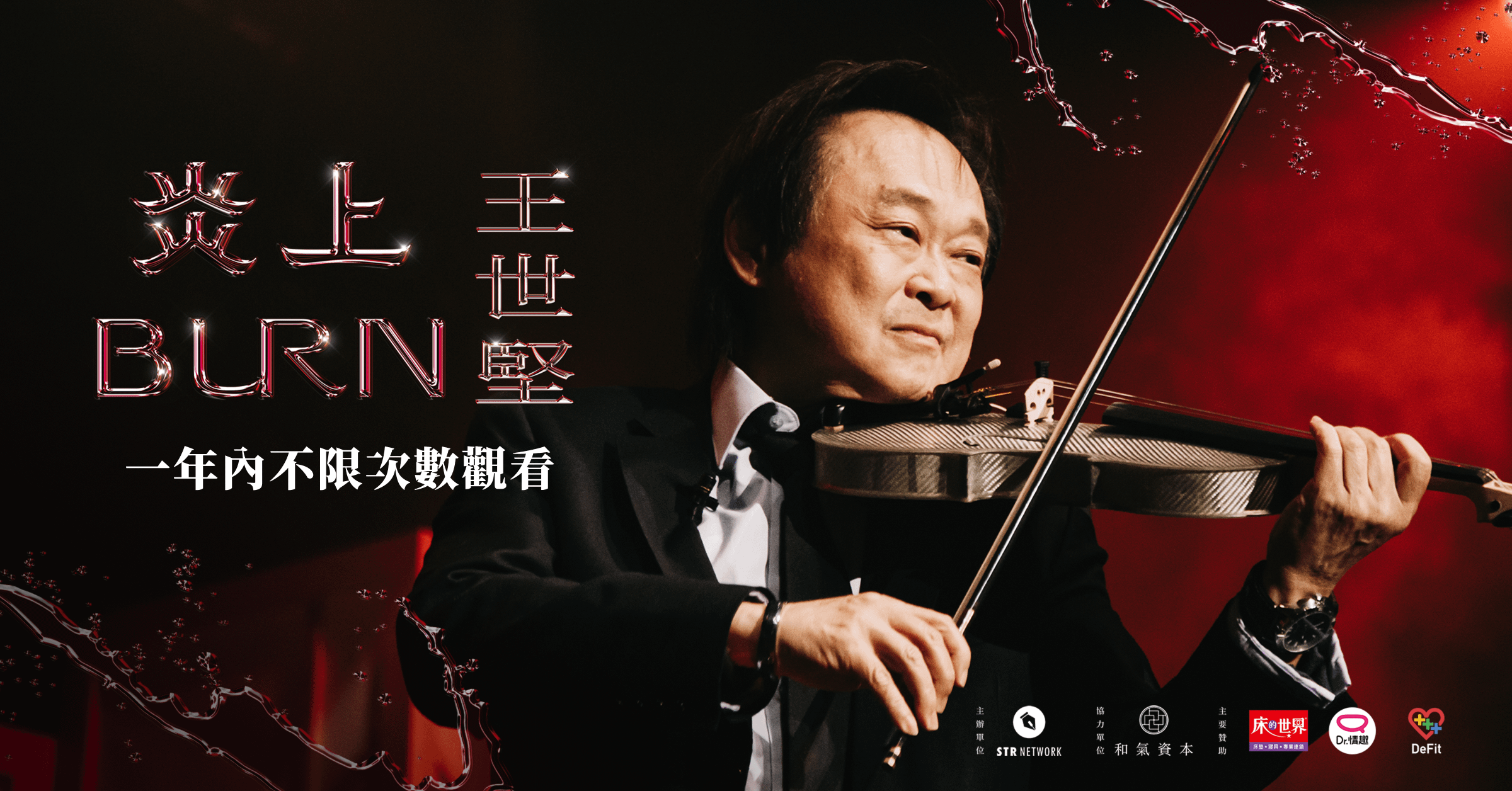 《炎上 BURN》－ 炎上 王世堅