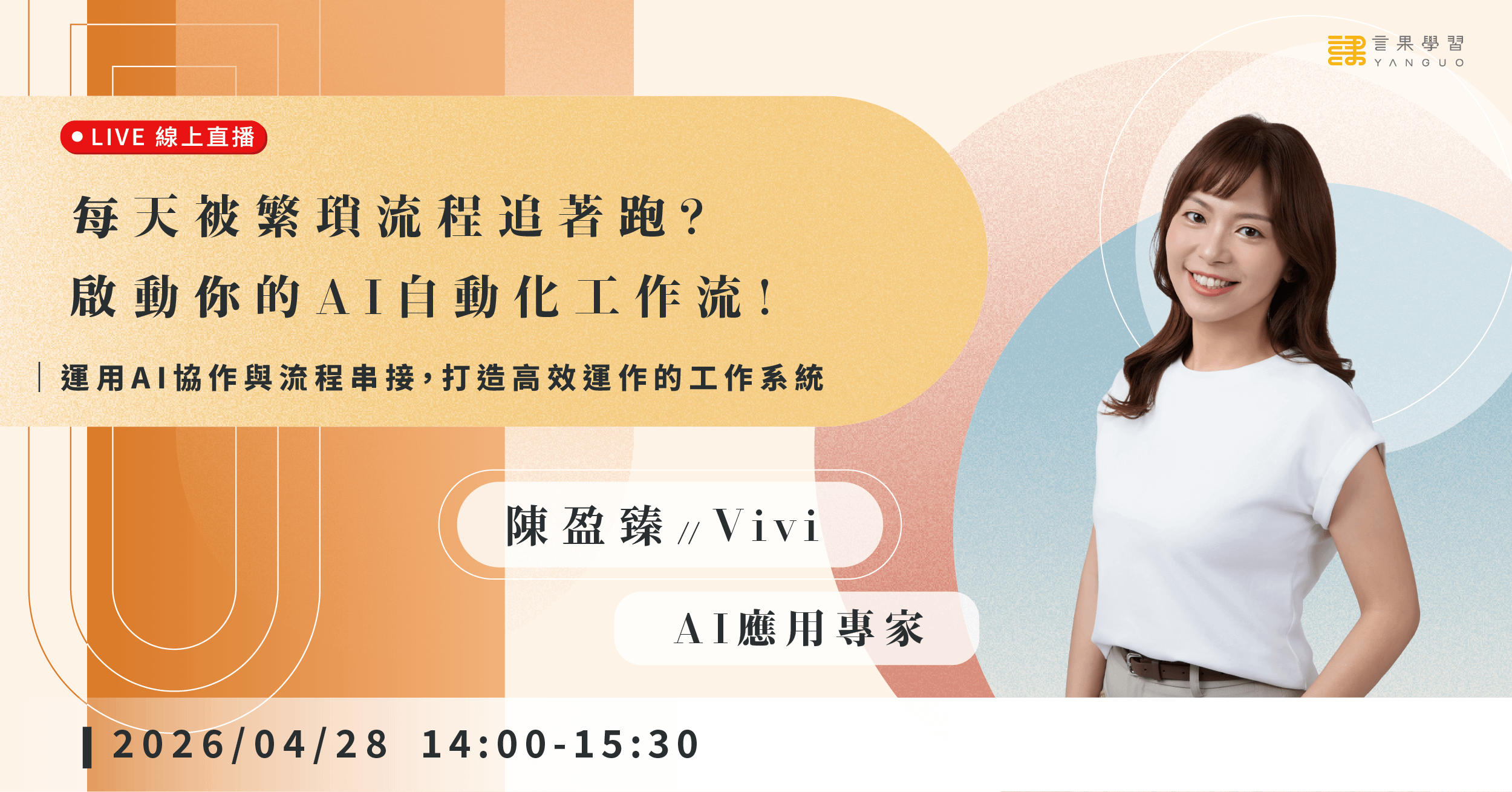 【線上活動】每天被繁瑣流程追著跑？啟動你的AI自動化工作流！