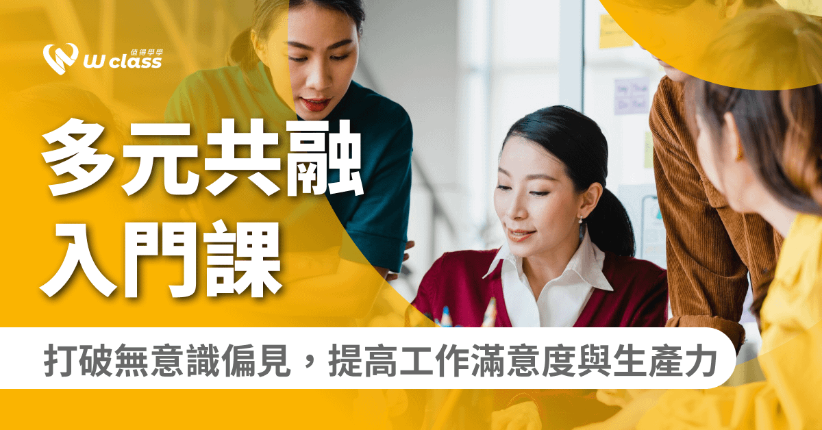 影音課程｜多元共融入門課：打破無意識偏見，提高工作滿意度與生產力