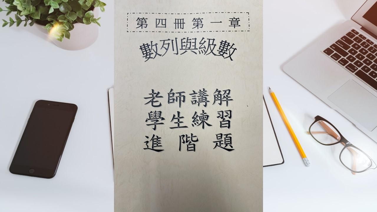 第四冊第一章數列與級數(會考題)