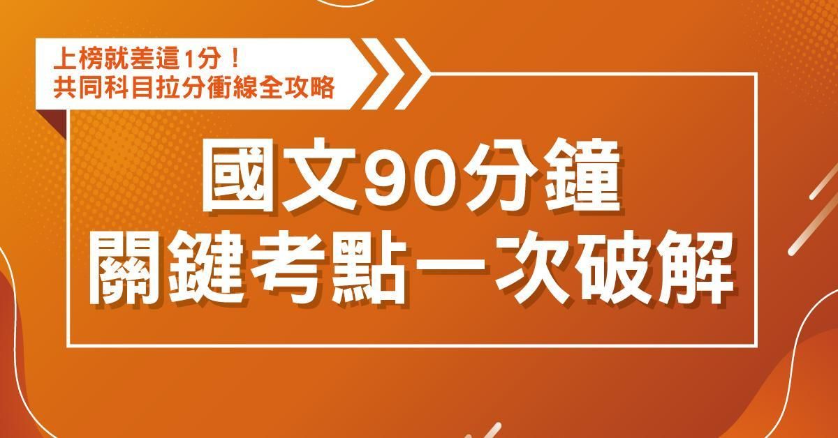 國文:90分鐘關鍵考點一次破解